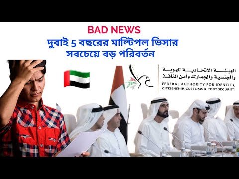 দুবাই 5 বছরের মাল্টিপল টুরিস্ট ভিসার বড় পরিবর্তন !! Dubai 5 years multiple tourist visa New Rules!!