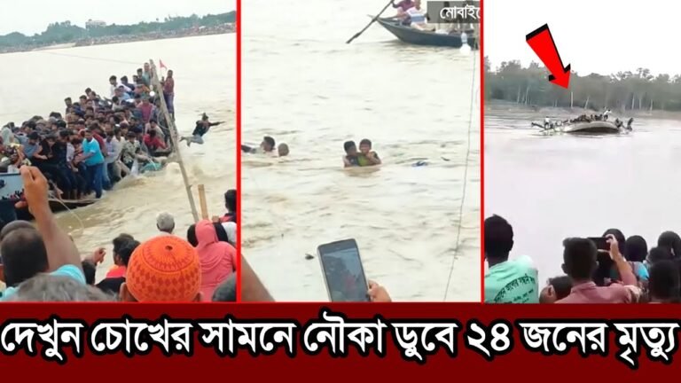 দেখুন পঞ্চগড়ে মুহূর্তে চোখের সামনে নৌকা ডুবে ২৪ জনের মৃ*ত্যু! স্বজনদের আহাজারিতে ভারি হচ্ছে নদীর তীর