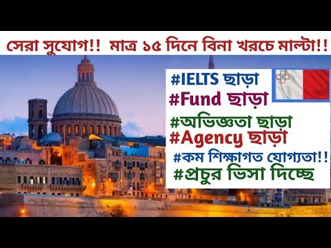 💥ধমাকা অফার!! মাত্র ১৫ দিনে মাল্টা ভিসা!! IELTS, FUND,অভিজ্ঞতা ও Agency ছাড়া #maltavisa #মালটা #ভিসা