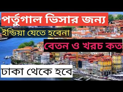 পতুগালে বেতন ও খরচ কেমন( Portugal visa 2022)#portugal