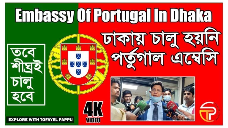 পর্তুগাল এম্বেসি ঢাকায় এখনো চালু হয়নি || Portugal Embassy Dhaka || শীঘ্রই চালু হবে || PORTUGAL VISA