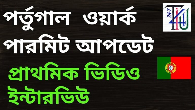 পর্তুগাল ওয়ার্ক পারমিট ভিসা প্রসেস – ভিডিও ইন্টারভিউ – Portugal Work Permit VISA Process – Part – 01