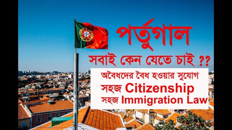 পর্তুগাল সবাই কেন যেতে চাই?? | EASY PORTUGAL VISA | CITIZENSHIP BY BIRTH | EASY IMMIGRATION LAW