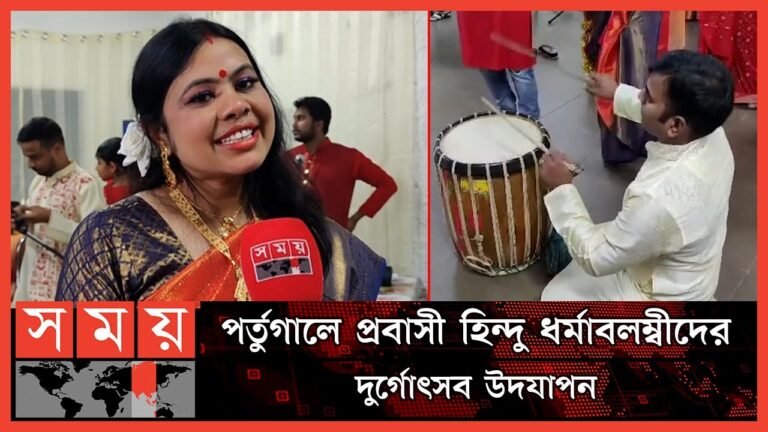 পর্তুগালে শারদীয় দুর্গোৎসব উপলক্ষে প্রবাসীদের মিলনমেলা | Portugal Durga Puja Celebration