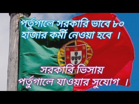 পর্তুগালে ৮০ হাজার কর্মী সরকারি ভাবে নেওয়া হবে। সরকারি ভিসায় পর্তুগালে যাওয়ার সুযোগ। visa 2022.