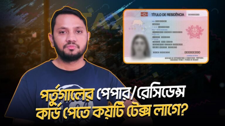 পর্তুগালের পেপার / রেসিডেন্স কার্ড পেতে কয়টি টেক্স লাগে? Portuguese Residence Card | Legalization