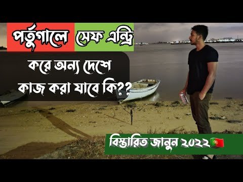 পর্তুগালের🇵🇹 বাইরে থেকে সেফ এন্ট্রি এবং ট্যাক্স পে করলে কি কোন সমস্যা হবে? সব বিষয় নিয়ে আলোচনা। ২০২২