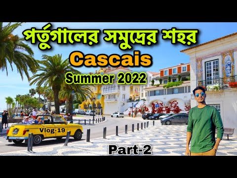 পর্তুগালের🇵🇹অসাধারন সমুদ্রের শহর|Cascais Summer Travel Portugal | Vlog 19| Travel The World