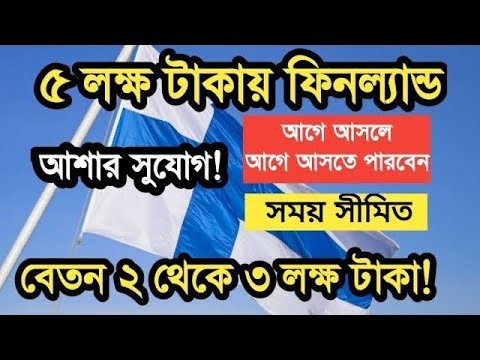 সুখবর! ফিনল্যান্ড কাজের ভিসা চালু ২০২২| Good News!Finland Work Visa Open 2021 | @Europe Information