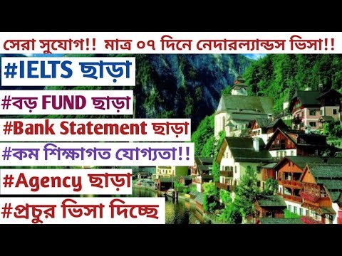 সেরা সুযোগ!! মাত্র ০৭ দিনে সরকারিভাবে নেদারল্যান্ডসের ভিসা!! IELTS, Fund, এজেন্সি ও খরচ ছাড়া!! #visa