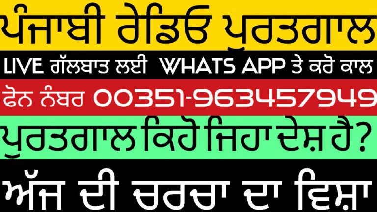 ਪੰਜਾਬੀ ਰੇਡੀਓ ਪੁਰਤਗਾਲ| Portugal Punjabi radio ਅੱਜ ਦਾ ਵਿਸ਼ਾ ਪੁਰਤਗਾਲ ਕਿਹੋ ਜਿਹਾ ਦੇਸ਼ ਹੈ?