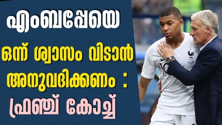 എംബപ്പേയെ ഒന്ന് ശ്വാസം വിടാൻ അനുവദിക്കണം : ഫ്രഞ്ച് കോച്ച് | FOOTBALL NEWS