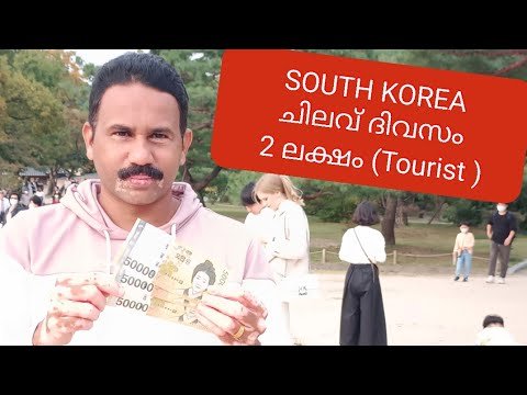 സൗത്ത് കൊറിയയിലെ ചിലവ് – വരുമാനം – Currency (South Korea) Koode Holidays