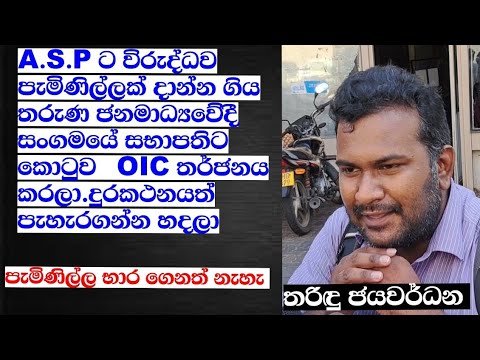 මාධ්‍යවේදී තරිඳු ජයවර්ධනට කොටුව OIC තර්ජනය කරයි