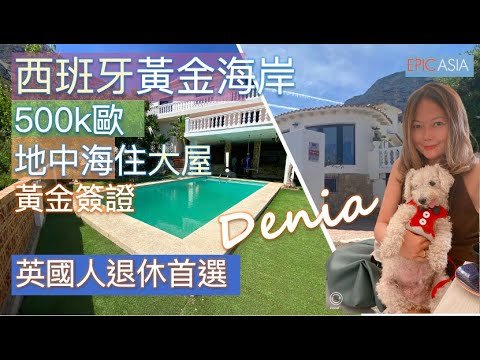 (有字幕)❤️在英國人退休首選地中海鎮Denia住大屋！西班牙黃金簽證🇪🇸 – LIVING IN SPAIN & PORTUGAL