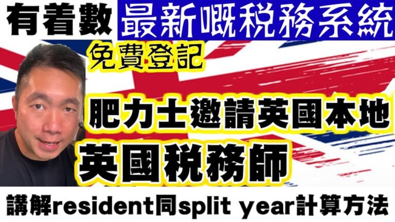 香港人問嘅問題現場解答。第一集，英國稅務師講解resident同split year計算方法。最新嘅稅務系統，減少我哋報錯稅機率，又可以有效申報免稅額，交少啲稅。睇吓面description攞免費系統