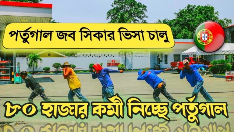 পতুগার্ল জব সিকার ভিসা| ৮০ হাজার কর্মী নিবে পতুগার্ল | portugal job seeker visa 22-23| portugal visa