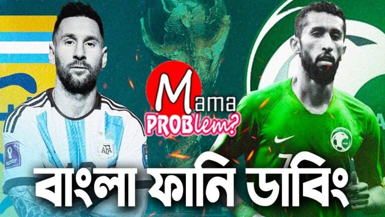 Argentina VS Saudi Arabia|Bangla Funny Dubbing|FIFA World Cup Qatar 2022|Mama Problem|Highlights