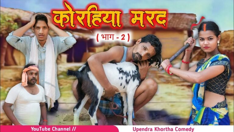 Korhiya Marad [ Part – 2 ] || Upendra Khortha Comedy || Upendra Comedy || New Khortha Comedy