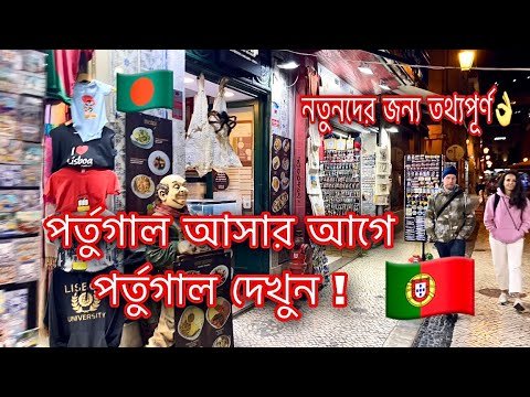 Must Watch Portugal Before Coming/ How is Portugal/ Best Video For New Comers From Bangladesh.🇵🇹