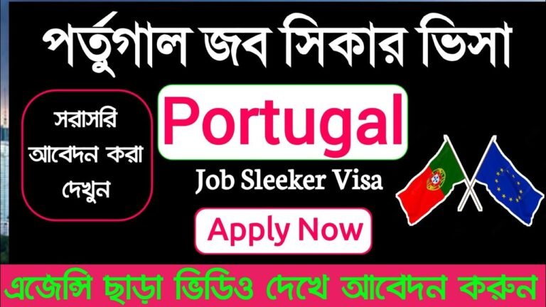 Portugal Job Seeker Visa Online Application 2022 | পর্তুগাল জব সিকার ভিসা কিভাবে আবেদন করব A to Z