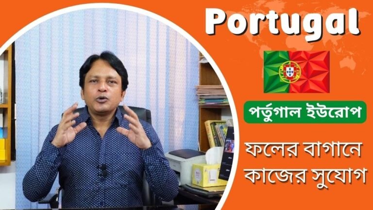 🇵🇹 Portugal 💯 % Visa. ঢাকা থেকে ভিসার সম্ভাবনা। রুবীয়েন বেরী ফলের বাগানে কাজের সুযোগ @Future World