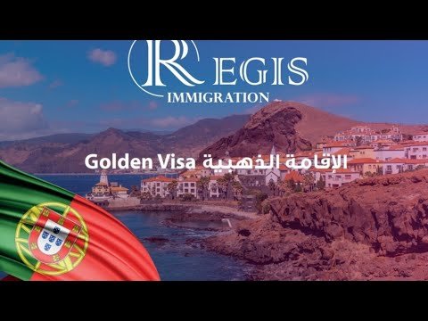 الاقامة الذهبية GOLDEN VISA في البرتغال