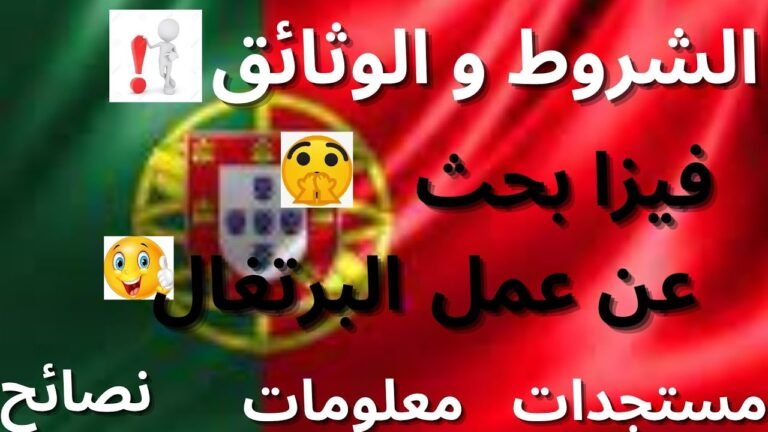 الشروط و الوثائق فيزا بحث عن عمل البرتغال