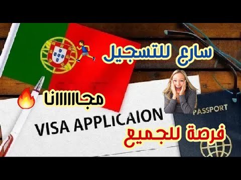 الطريقة الصحيحة للتسجيل في موقع فيزا البرتغال 🔥 VISA PORTUGAL 2022