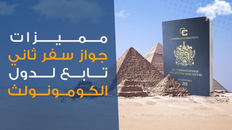 بلومينا | كيفية التقديم على جواز سفر سانت كيتس ونيفيس في مصر