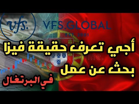 جديد: أجي تعرف حقيقة تأشيرة بحث عن عمل في البرتغال 🇵🇹🇵🇹🇵🇹🇵🇹