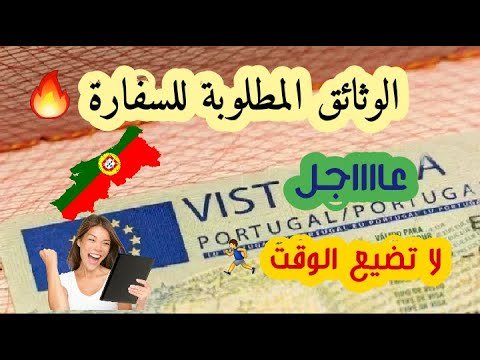 رسميا الوثائق المطلوبة في القنصلية البرتغالية  🔥  2022 VISA PORTUGAL 📑