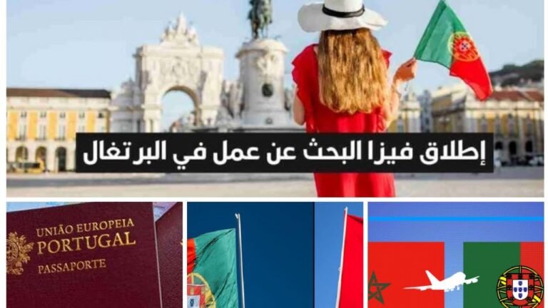 رسميا انطلاق فيزا بحث عن عمل في البرتغال 🇵🇹🇵🇹🇵🇹وكيفاش تدفع ليها🙄🙄و طريقة ملئ استمارة فيزا