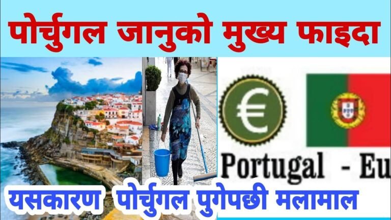 पोर्चुगल जानुको फाइदा Portugal Work Visa From Nepal | Portugal Kasari Jane | Why  Choice Is Portugal