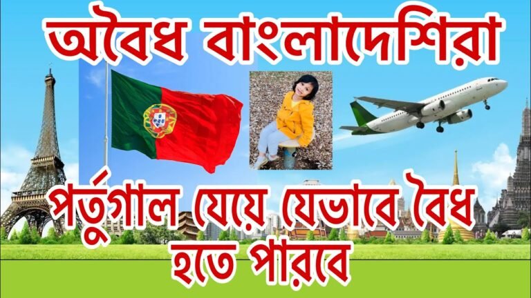 অবৈধ বাংলাদেশিরা পর্তুগালে যেয়ে যেভাবে বৈধ হতে পারবে | #portugal | অস্ট্রিয়া থেকে বিমানে পর্তুগাল