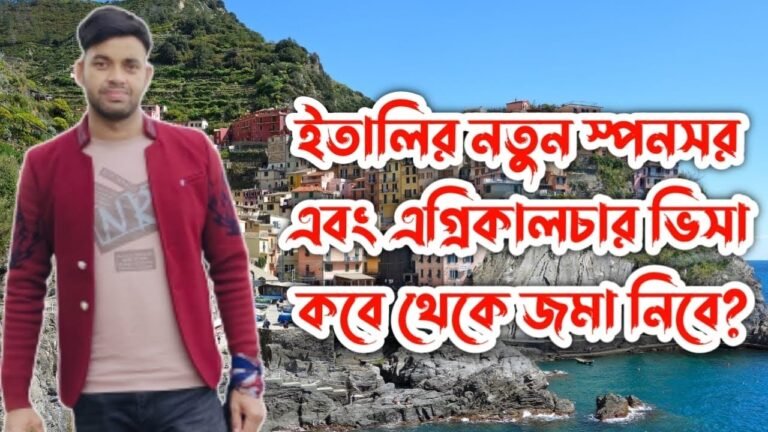 ইতালিতে নতুন সরকার গঠন হওয়ার পর নতুন কবে থেকে স্পনসর এবং এগ্রিকালচার ভিসা জমা নেয়া হবে।Italy visa