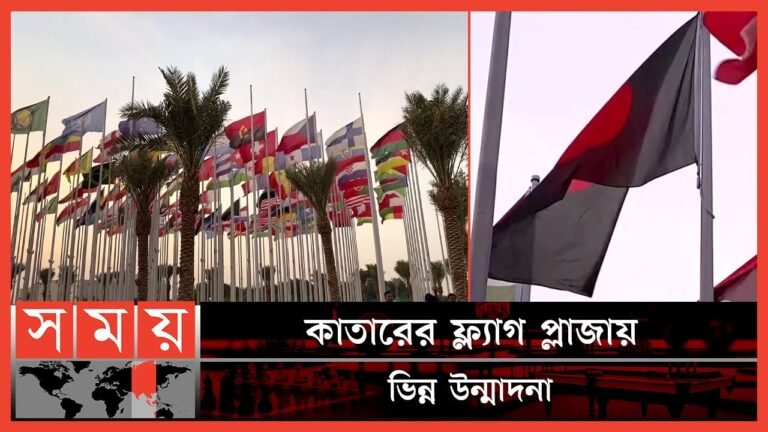 কাতার বিশ্বকাপে আছে বাংলাদেশও | Flag Plaza | Qatar | Fifa World Cup 2022 | Somoy Sports