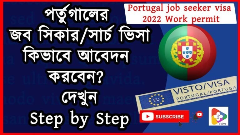 পর্তুগাল জব সিকার ভিসা 2022 অনলাইনে আবেদন করুন | portugal job seeker visa 2022 apply online