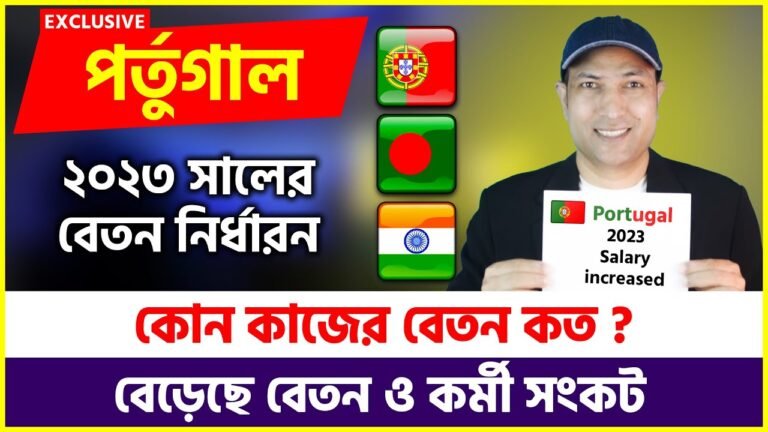 🔴পর্তুগালে ২০২৩ এ কোন কাজের বেতন কত Salary In Portugal 2023 After Going With Portugal Work Permit