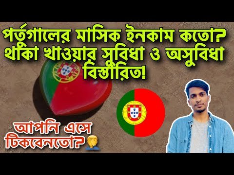 পর্তুগালের🇵🇹মাসিক ইনকাম কতো?|থাকা খাওয়ার সুযোগ সুবিধা কেমন বিস্তারিত|Portugal Salary 22/23 Update