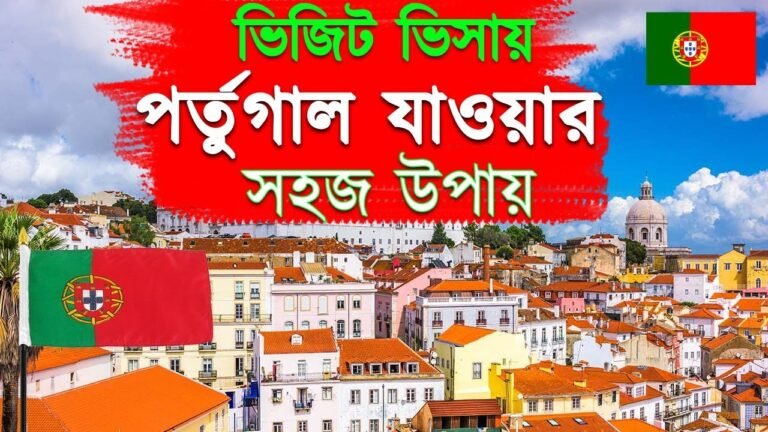 ভিজিট ভিসায় পর্তুগাল যাওয়ার সহজ উপায়  || How to convert Portugal visit visa to PR