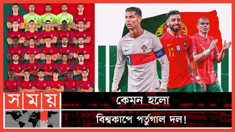 যে স্কোয়াড নিয়ে বিশ্বজয়ের স্বপ্নে কাতারে ক্রিস্টিয়ানোর পর্তুগাল | Portugal World Cup 2022 Squad