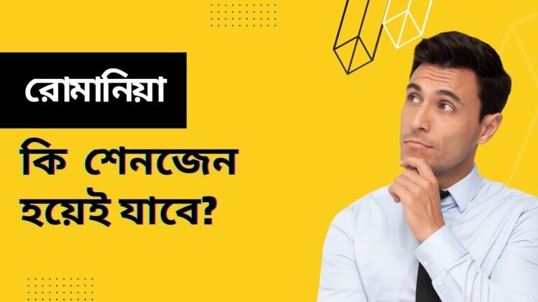 রোমানিয়া কি  শেনজেন হবে ২০২৩ সালে? গল্প নয় সত্যি জানুন