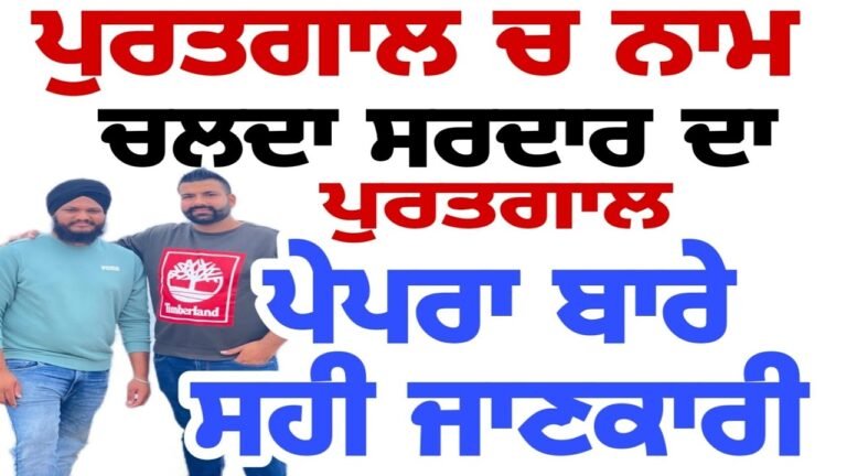 ਪੁਰਤਗਾਲ ਚ ਪੇਪਰਾ ਬਾਰੇ ਸਹੀ ਜਾਣਕਾਰੀ visa Portugal, 2023 yadwinder singh Brar punjabi Portugal 🇵🇹