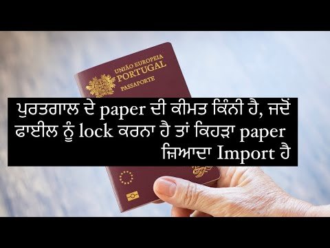 ਪੁਰਤਗਾਲ ਦੇ paper ਦੀ ਕੀਮਤ ਕਿੰਨੀ ਹੈ, ਜਦੋਂ ਫਾਈਲ ਨੂੰ lock ਕਰਨਾ ਹੈ ਤਾਂ ਕਿਹੜਾ paper ਜ਼ਿਆਦਾ Important ਹੈ