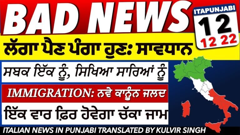 12 Dec 2022 ITALIAN NEWS IN PUNJABI  | ITA PUNJABI | ITALY PUNJABI NEWS CHANNEL | KULVIR SINGH