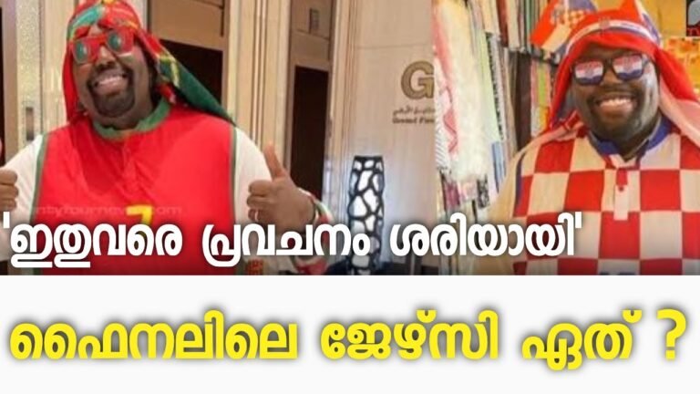 'ഇടുന്ന ജേഴ്‌സിയുടെ ടീം തോൽക്കും, ഫൈനലിലെ ജേഴ്‌സി ഏത്' വ്യത്യസ്ത പ്രവചനം നടത്തുന്ന യുവാവ്