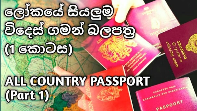 All international passports in the world (Part 1)  ලෝකයේ සියලුම විදෙස් ගමන් බලපත්‍ර  (1කොටස)