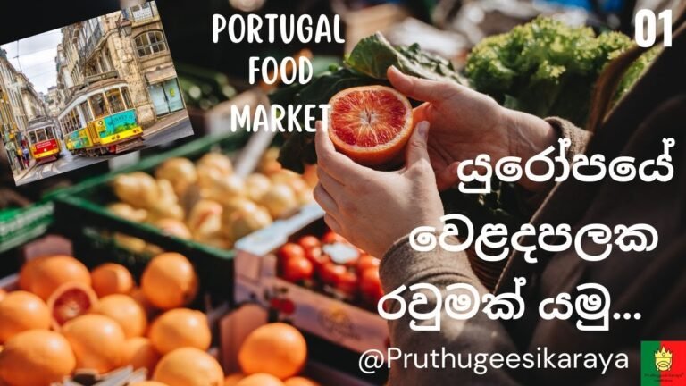 Cost of Living in Portugal Part 01 -​ Food Market Tour – පෘතුගාලයේ ජීවන වියදම – වෙළදපලක රවුමක්.