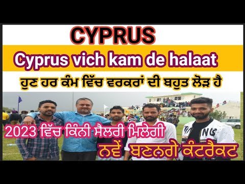 Cyprus vich kam de halaat, Cyprus country  work visa 2023 | cyprus work visa new update